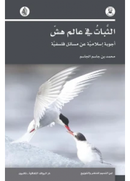الثبات في عالم هش أجوبة إسلامية عن مسائل فلسفية | تأليف: محمد بن جاسم الجاسم