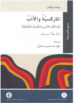 الماركسية و الأدب في النقد الادبي و النظرية الثقافية  | تأليف: ريمند وليمز 