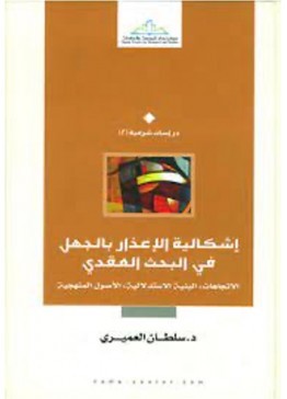 إشكالية الإعذار بالجهل في البحث العقدي | تأليف: د. سلطان العميري