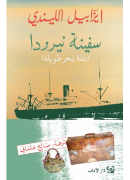 سفينة نيرودا | تأليف: إيزابيل الليندي