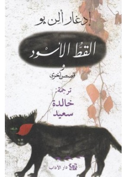 القط الأسود | تأليف: إدجار آلان بو
