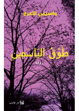 طوق الياسمين | تأليف: واسيني الأعرج 