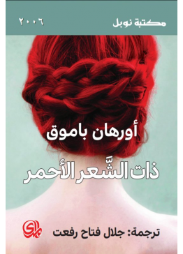 ذات الشعر الأحمر | تأليف: أورهان باموق