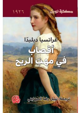 أقصاب في مهب الريح | تأليف: غراتسيا ديليدا 
