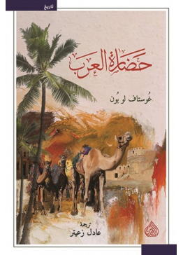 حضارة العرب | تأليف: غوستاف لو بون