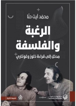 الرغبة والفلسفة - مدخل إلى قراءة دولوز وغوتاري | تأليف: محمد آيت حنا 