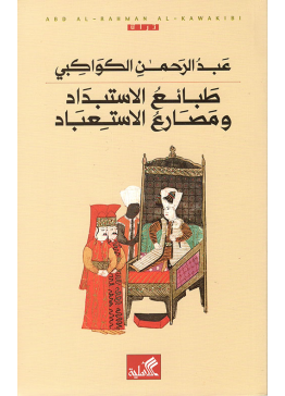 طبائع الاستبداد ومصارع الاستعباد | تأليف: عبد الرحمن الكواكبي