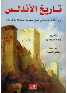 تاريخ الأندلس - من الفتح الإسلامي حتى سقوط الخلافة في قرطبة | تأليف: وديع أبو زيدون