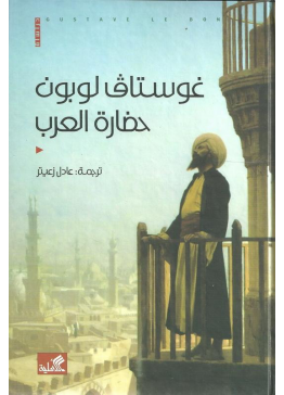 حضارة العرب | تأليف: غوستاف لو بون