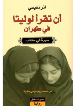 أن تقرأ لوليتا في طهران - سيرة في كتاب - | تأليف : آذر نفيسي