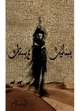 بساتين عربستان | تأليف: أسامة المسلم 