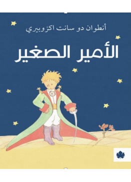 الأمير الصغير | تأليف : أنطوان دو سانت اكزوبيري 