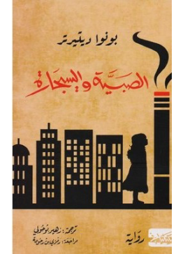 الصبية والسيجارة‎ | تأليف: بونوا ديتيرتر