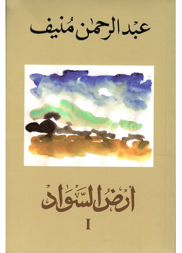 أرض السواد - ثلاثة أجزاء | تأليف: عبد الرحمن منيف