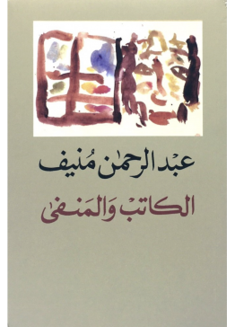 الكاتب والمنفى | تأليف: عبدالرحمن منيف
