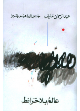 عالم بلا خرائط | تأليف: عبدالرحمن منيف | جبرا إبراهيم جبرا