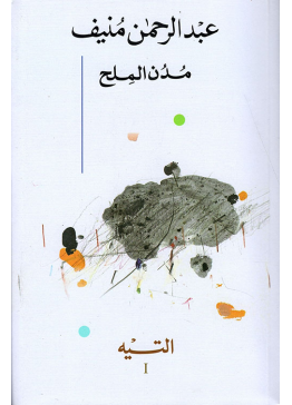 مدن الملح - خمسة أجزاء | تأليف: عبدالرحمن منيف