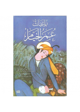 رباعيات عمر الخيام - الفلكى الشاعر الفيلسوف الفارسى