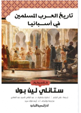 تاريخ العرب المسلمين في أسبانيا تأليف: ستانلي لين بول