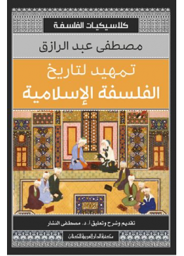 تمهيد لتاريخ الفلسفة الإسلامية | تأليف: مصطفى عبدالرزاق