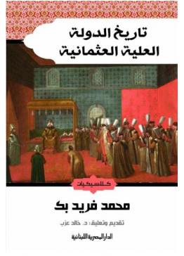  تاريخ الدولة العلية العثمانية | تأليف: محمد فريد بك