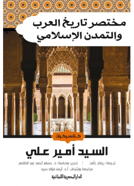 مختصر تاريخ العرب والتمدن الإسلامي | تأليف: السيد أمير علي