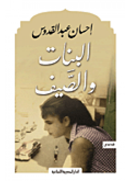 البنات والصيف | تأليف: إحسان عبدالقدوس