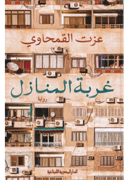 غربة المنازل | تأليف : عزت القمحاوي