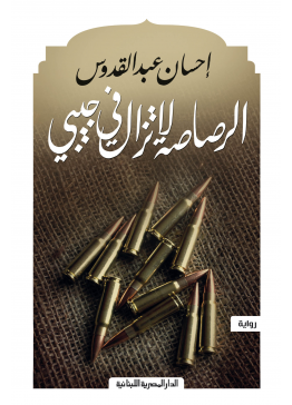 الرصاصة لا تزال بجيبي | تأليف: إحسان عبدالقدوس
