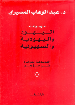 موسوعة اليهود واليهودية والصهيونية ميسرة | تأليف: عبدالوهاب المسيري 