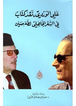 علي الوردي نقد كتاب الشعر الجاهلي لطه حسين | تأليف: علي الوردي