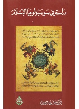 دراسة في سوسيولوجيا الإسلام | تأليف:  علي الوردي 