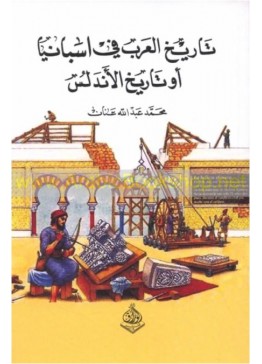 تاريخ العرب في أسبانيا أو تاريخ الأندلس | تأليف:  محمد عبدالله عنان 