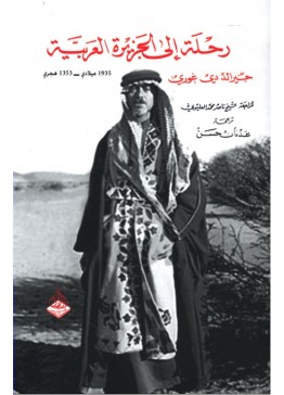 رحلة الى الجزيرة العربية عام 1935 | تأليف: جيرالد دي غوري
