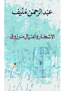 الأشجار واغتيال مرزوق | تأليف:  عبدالرحمن المنيف 