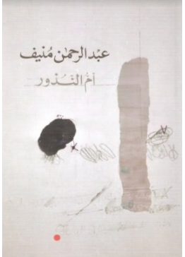 أم النذور | تأليف: عبدالرحمن منيف