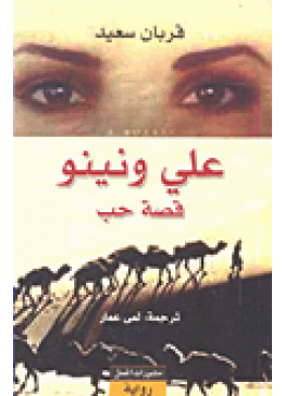 علي ونينو - قصة حب | تأليف: قربان سعيد