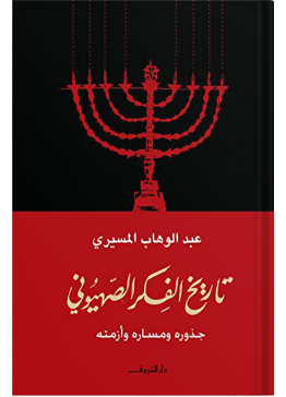 تاريخ الفكر الصهيوني | تأليف: عبدالوهاب المسيري