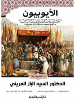الأيوبيون - بحث في نهضة المسلمين وتدهور سلطانهم | تأليف: السيد الباز العريني