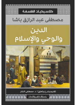 الدين والوحي والإسلام | تأليف: مصطفى عبد الرازق