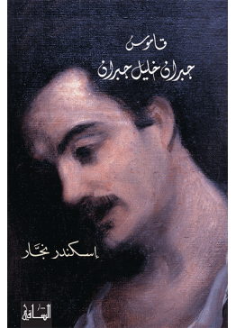 قاموس جبران خليل جبران | تأليف: إسكندر نجار