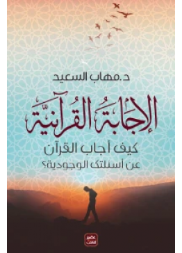 الإجابة القرانية - كيف أجاب القرآن | تأليف: د. مهاب السعيد