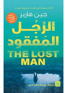 الرجل المفقود | تأليف: جين هاربر