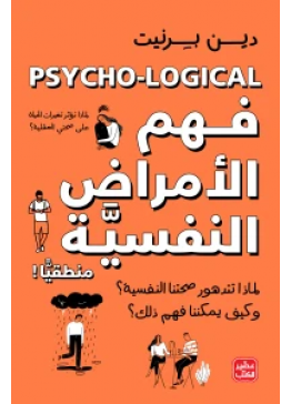 فهم الأمراض النفسية منطقيًا | تأليف: دين برنيت