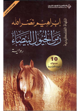 زمن الخيول البيضاء - الملهاة الفلسطينية | تأليف: إبراهيم نصرالله  