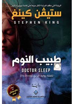 طبيب النوم | تأليف: ستيفن كينغ 