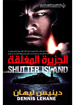 الجزيرة المغلقة | تأليف: دينيس ليهان  