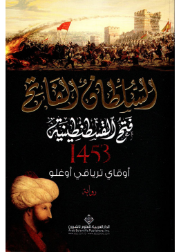 السلطان الفاتح ـ فتح القسطنطينية 1453 | تأليف: أوقاي ترياقي أوغلو 