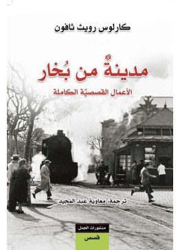 مدينة من بخار (الأعمال القصصية الكاملة) | كارلوس زافون