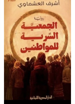 الجمعية السرية للمواطنين | تأليف: أشرف العشماوى